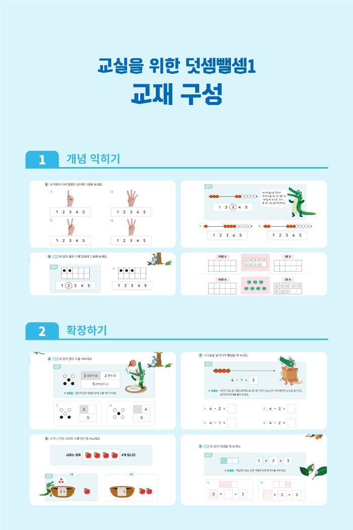 교실을 위한 덧셈뺄셈1 소개 이미지 3번